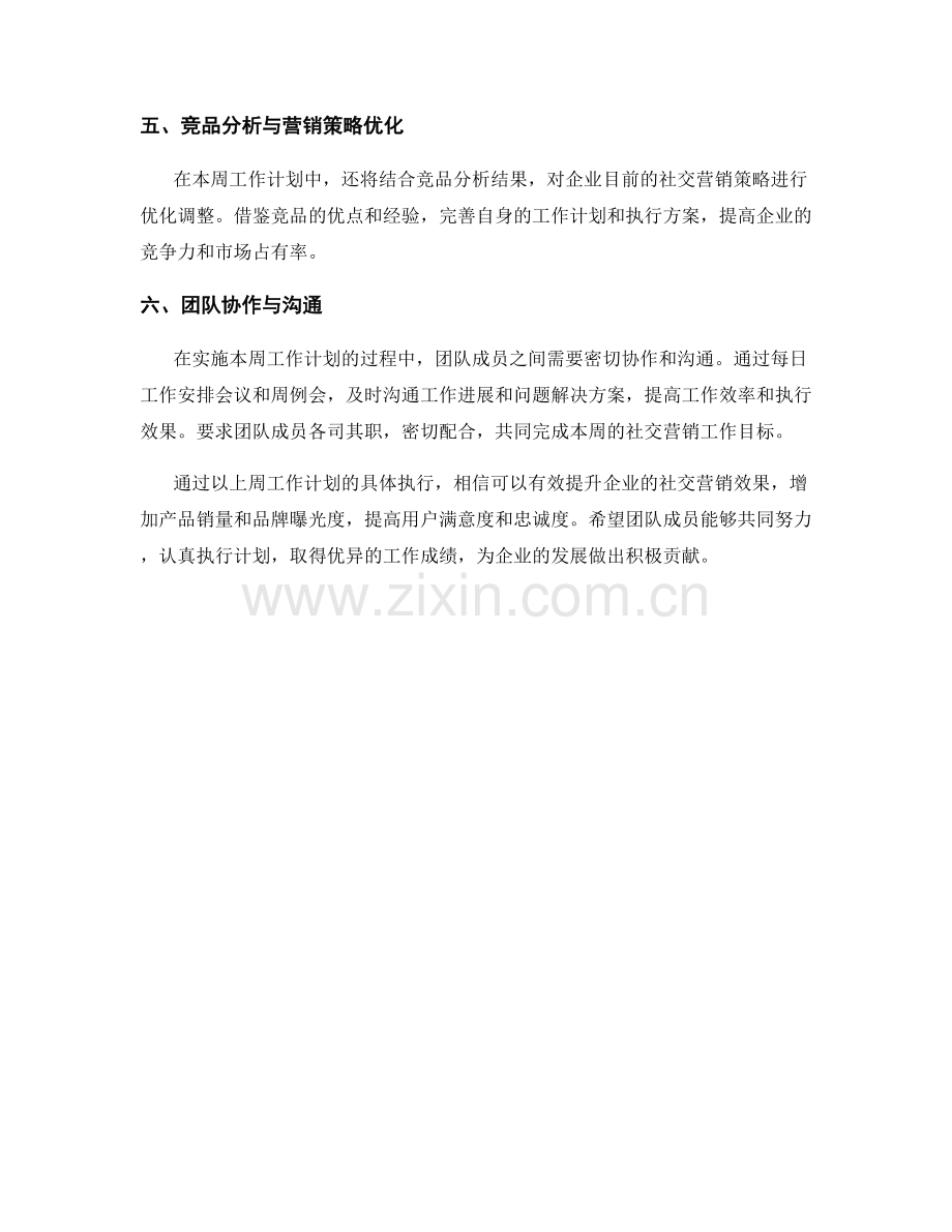 企业社交营销周工作计划.docx_第2页
