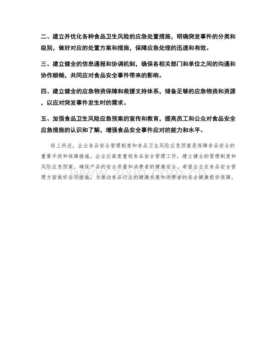 企业食品安全管理制度与食品卫生风险应急预案.docx_第2页
