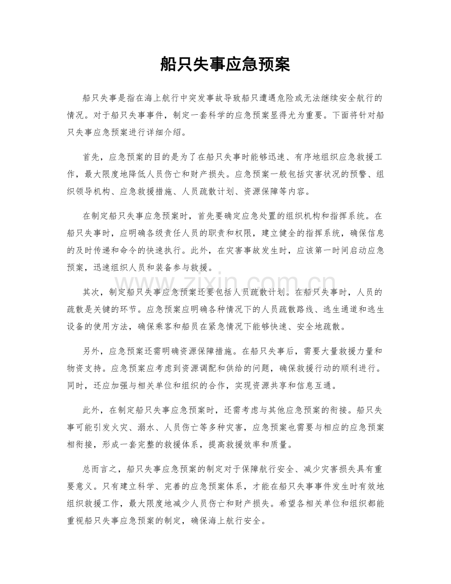 船只失事应急预案.docx_第1页