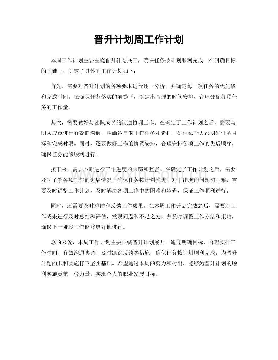 晋升计划周工作计划.docx_第1页