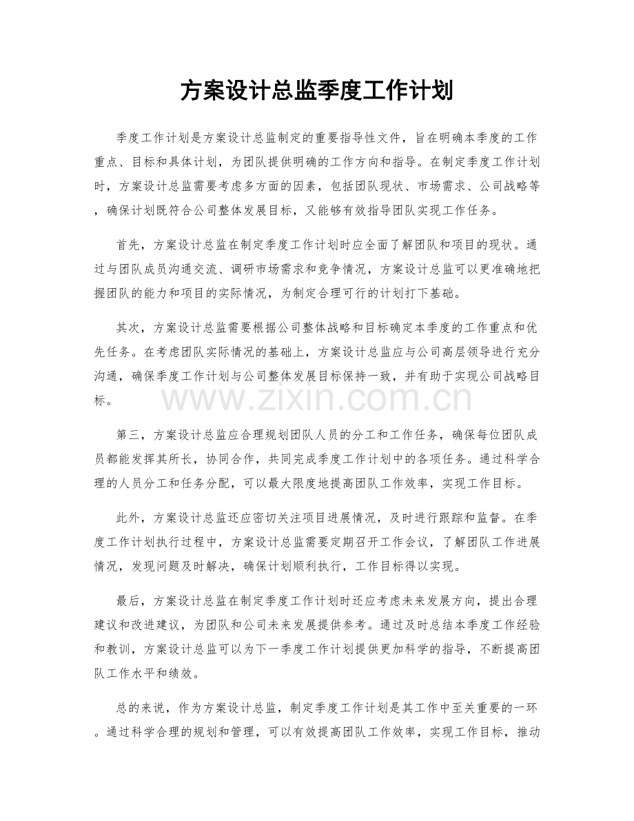 方案设计总监季度工作计划.docx_第1页