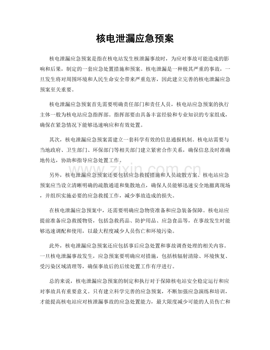 核电泄漏应急预案.docx_第1页
