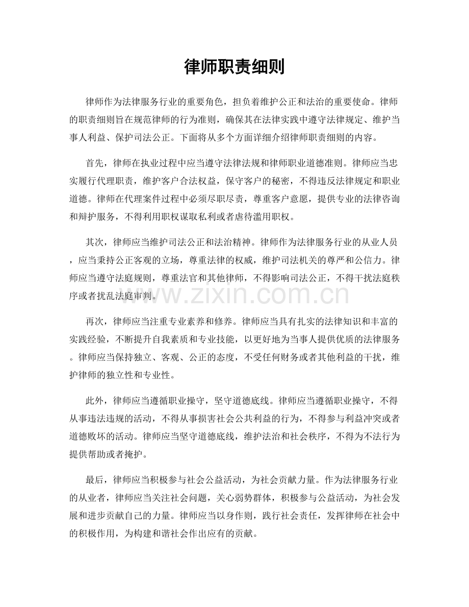 律师职责细则.docx_第1页