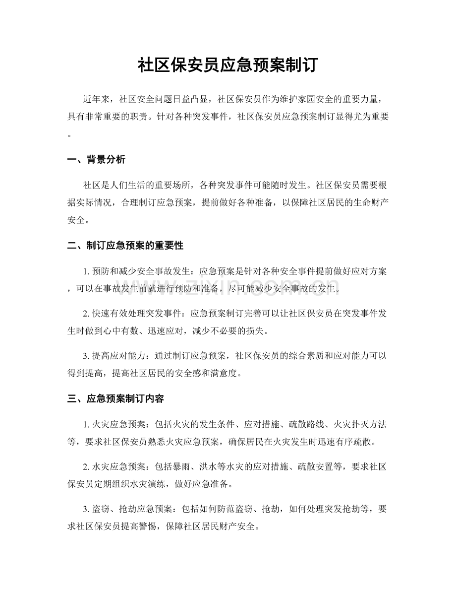 社区保安员应急预案制订.docx_第1页