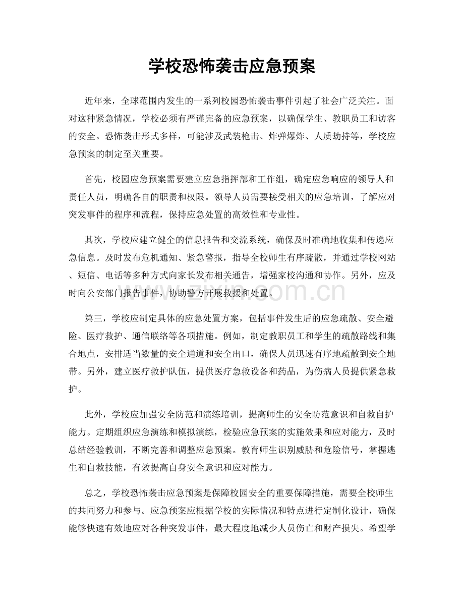 学校恐怖袭击应急预案.docx_第1页