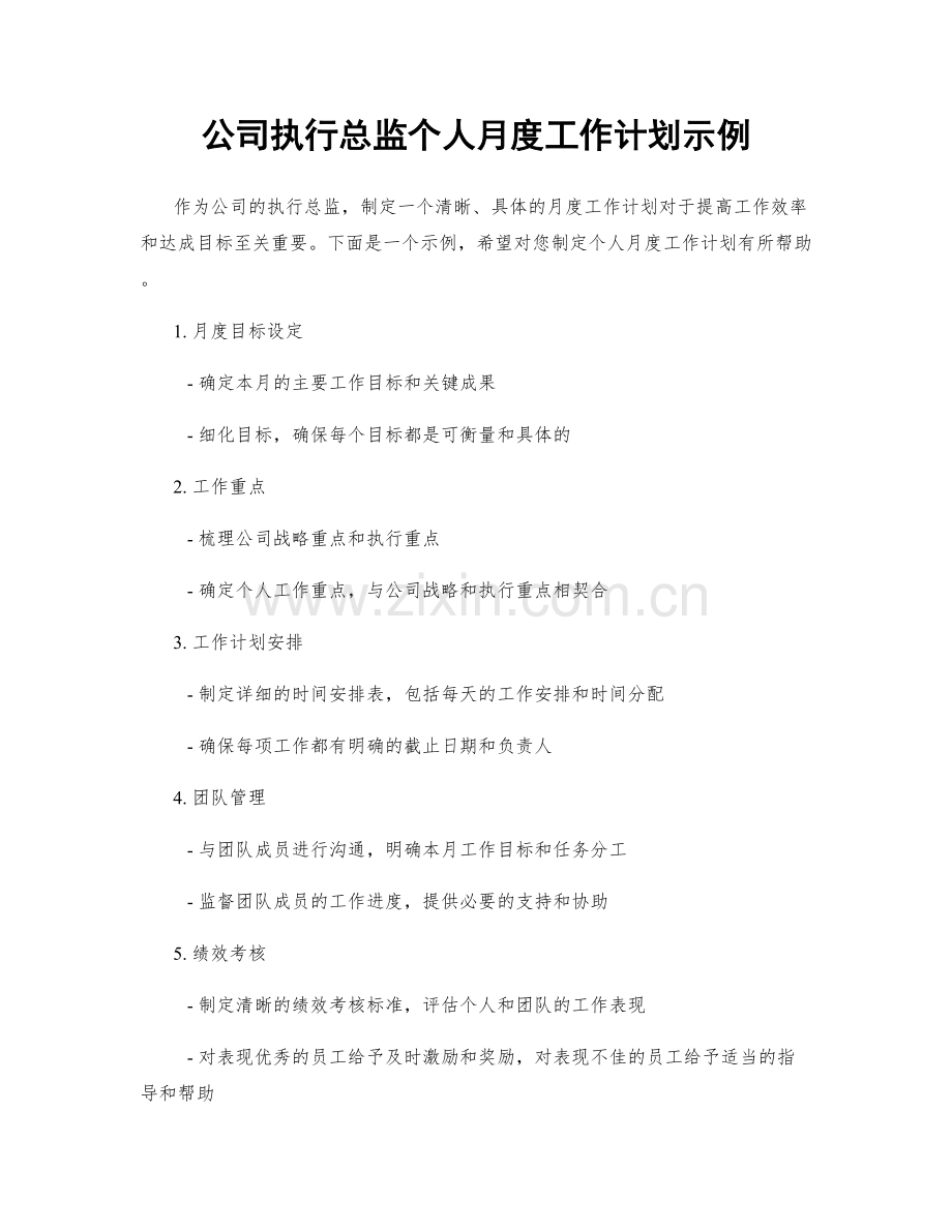 公司执行总监个人月度工作计划示例.docx_第1页