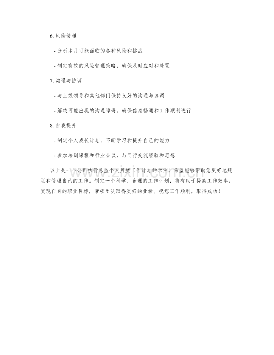 公司执行总监个人月度工作计划示例.docx_第2页