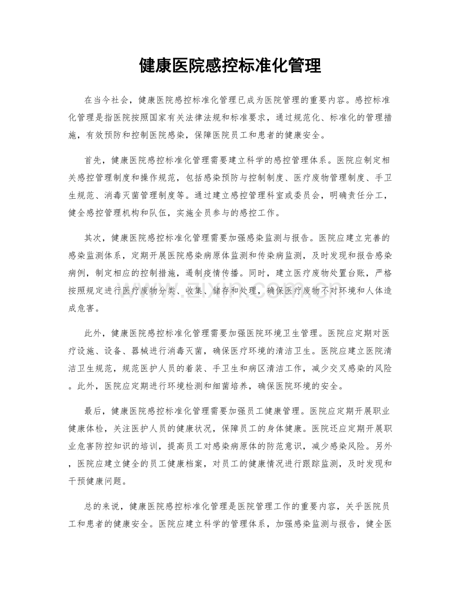 健康医院感控标准化管理.docx_第1页