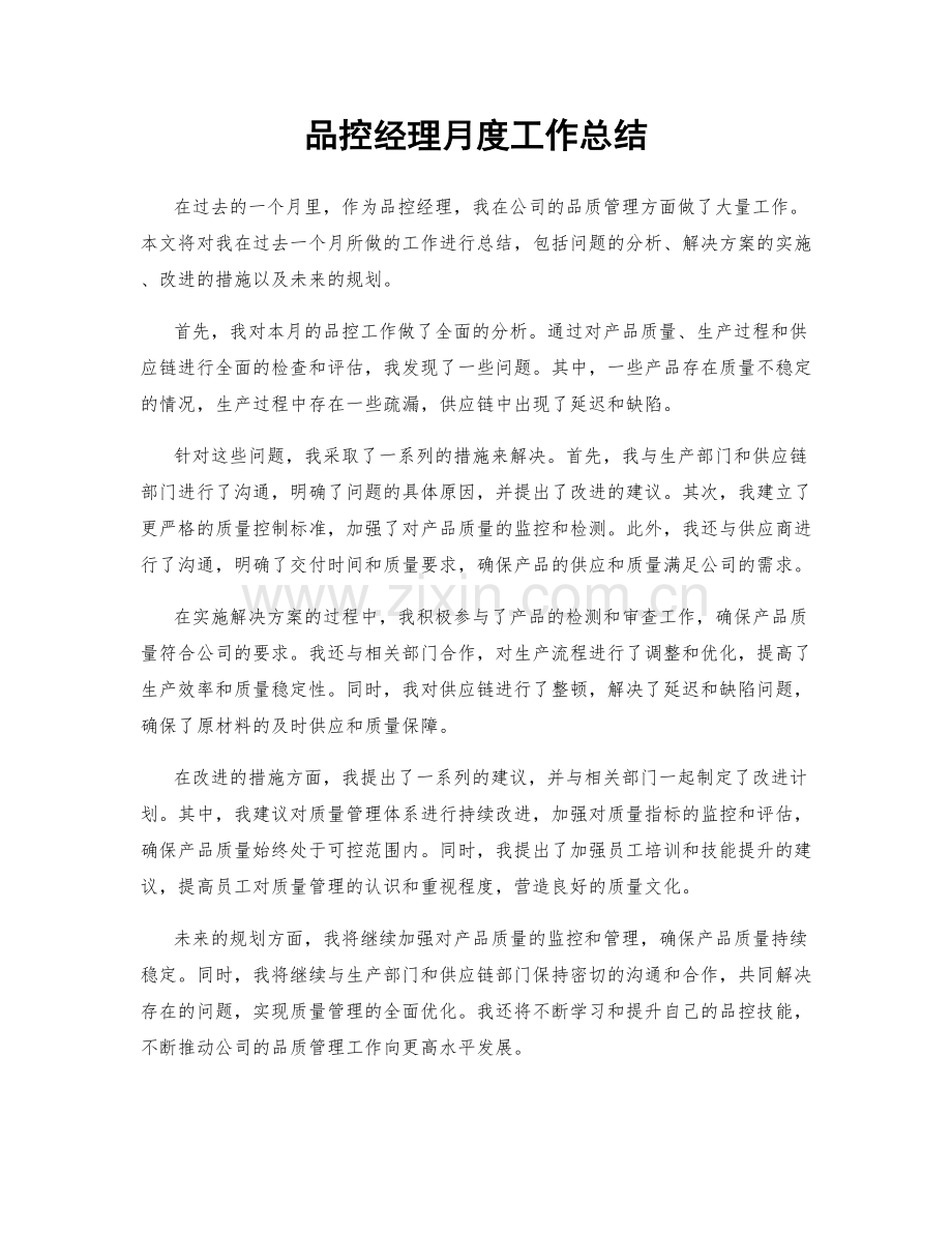 品控经理月度工作总结.docx_第1页