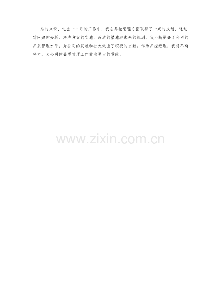 品控经理月度工作总结.docx_第2页
