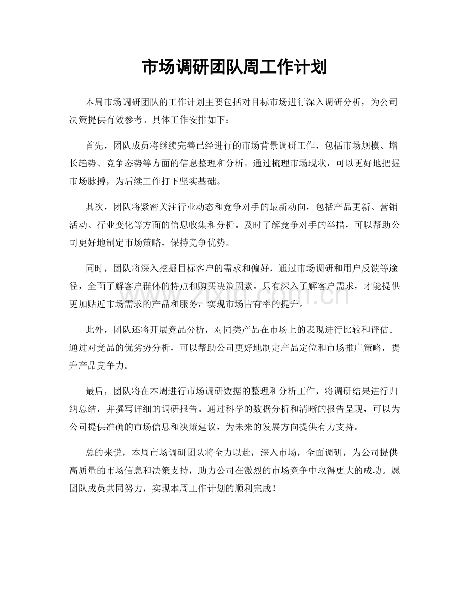 市场调研团队周工作计划.docx_第1页