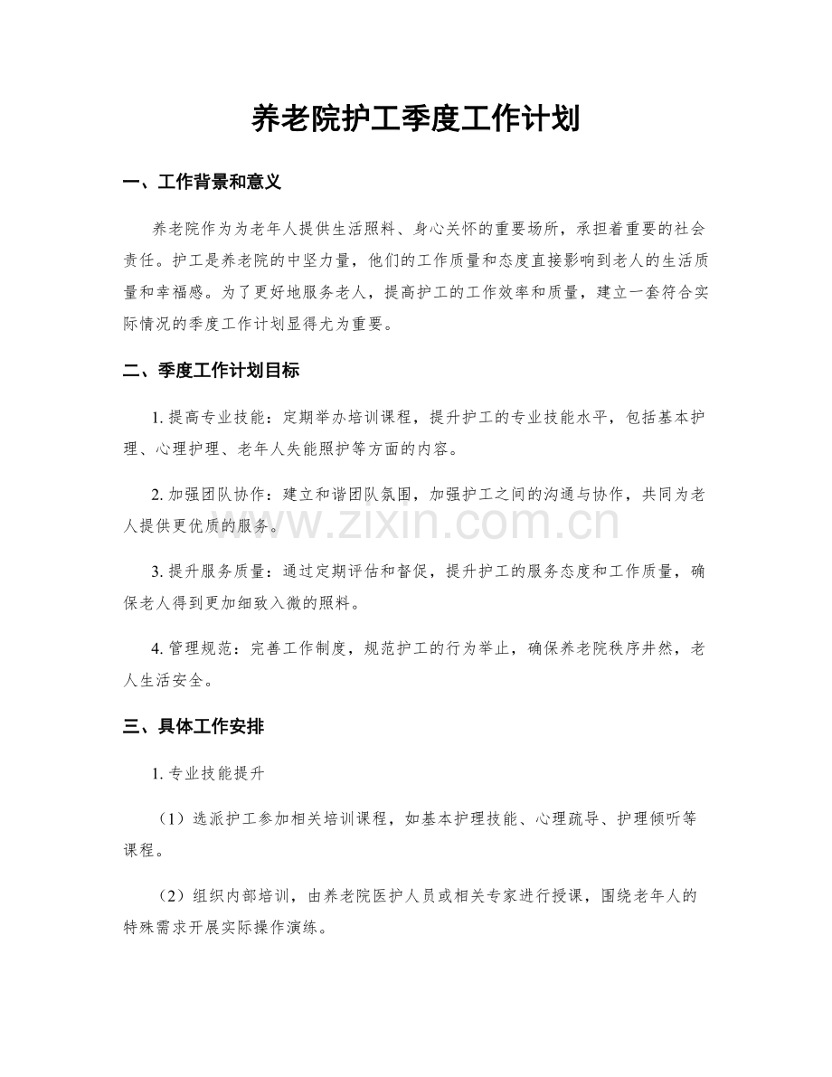 养老院护工季度工作计划.docx_第1页