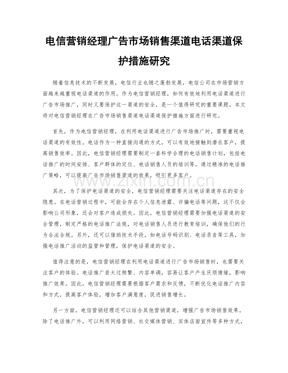 电信营销经理广告市场销售渠道电话渠道保护措施研究.docx_第1页