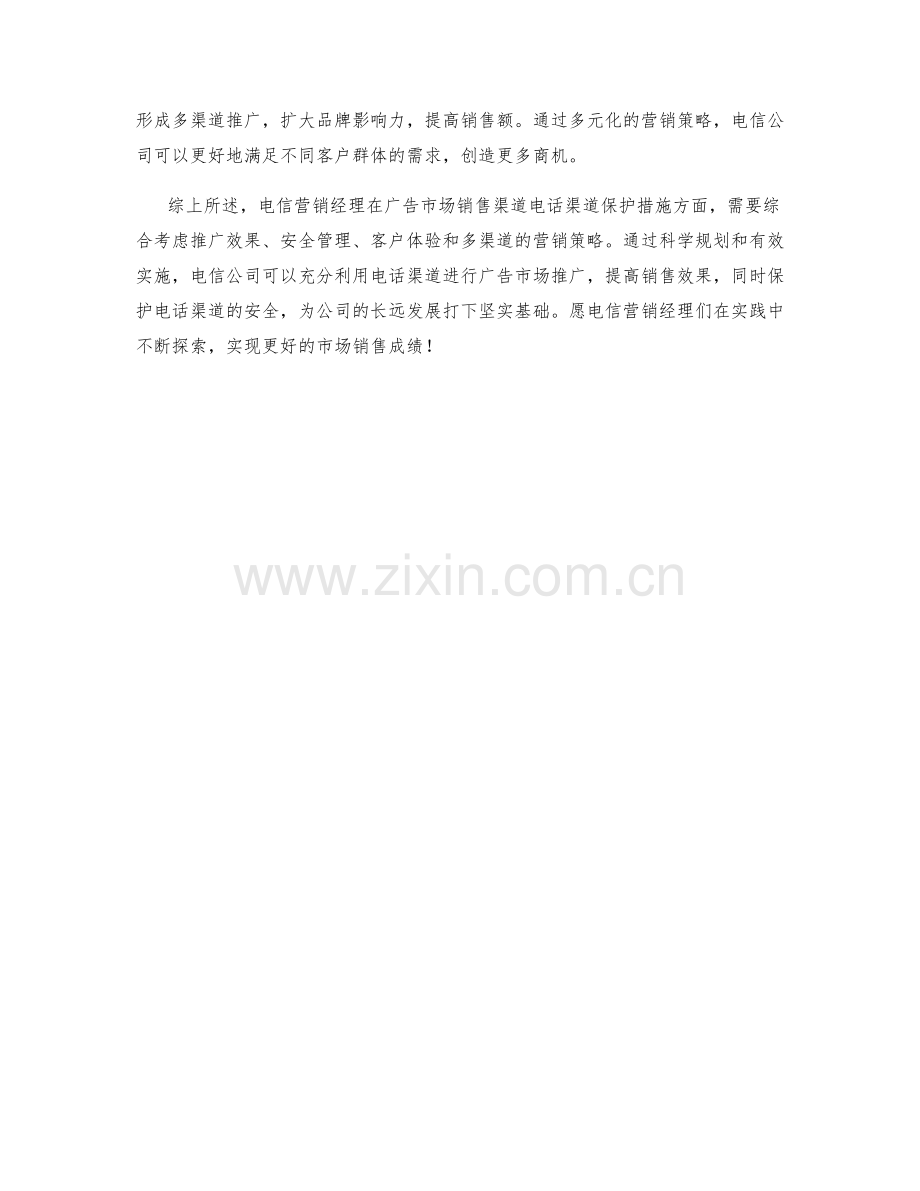 电信营销经理广告市场销售渠道电话渠道保护措施研究.docx_第2页