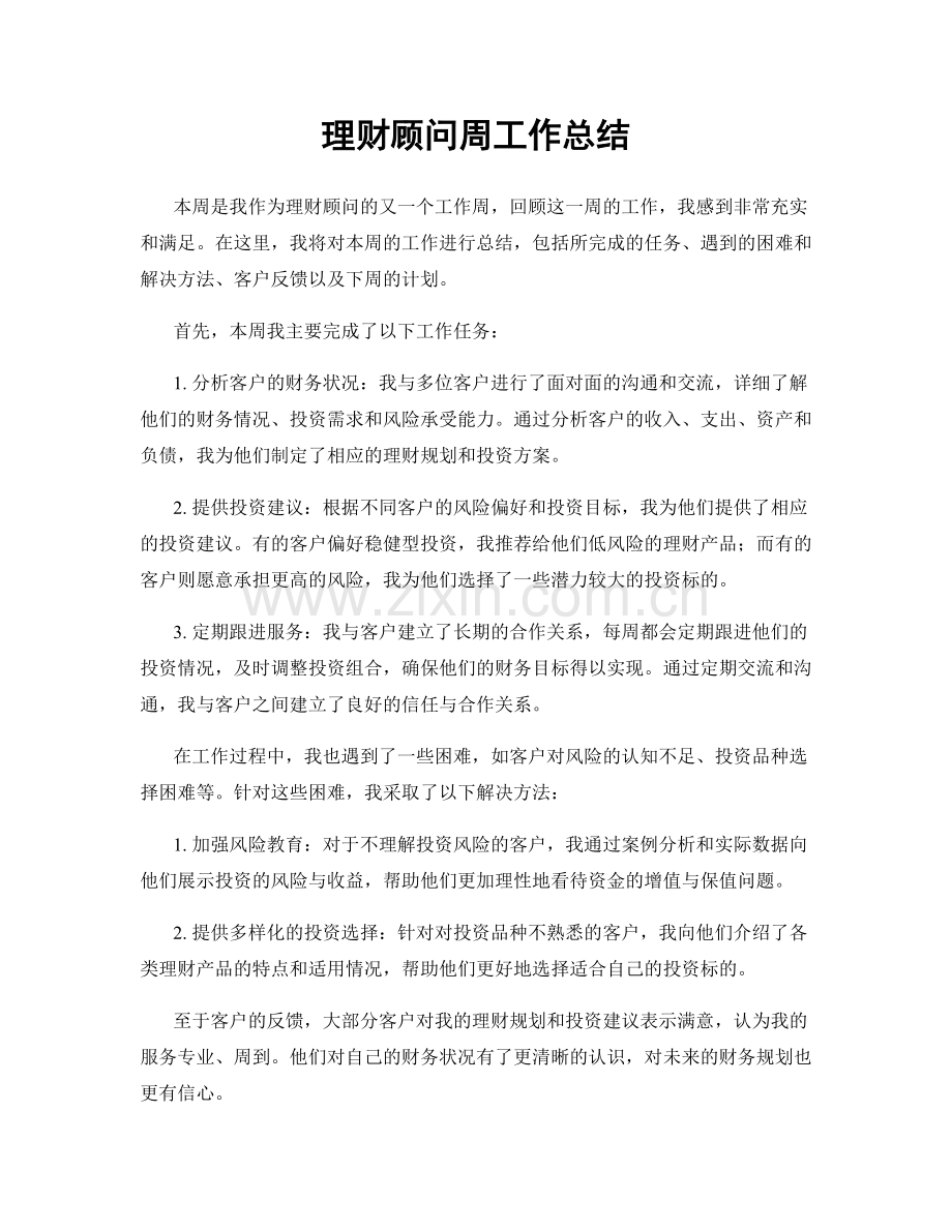 理财顾问周工作总结.docx_第1页