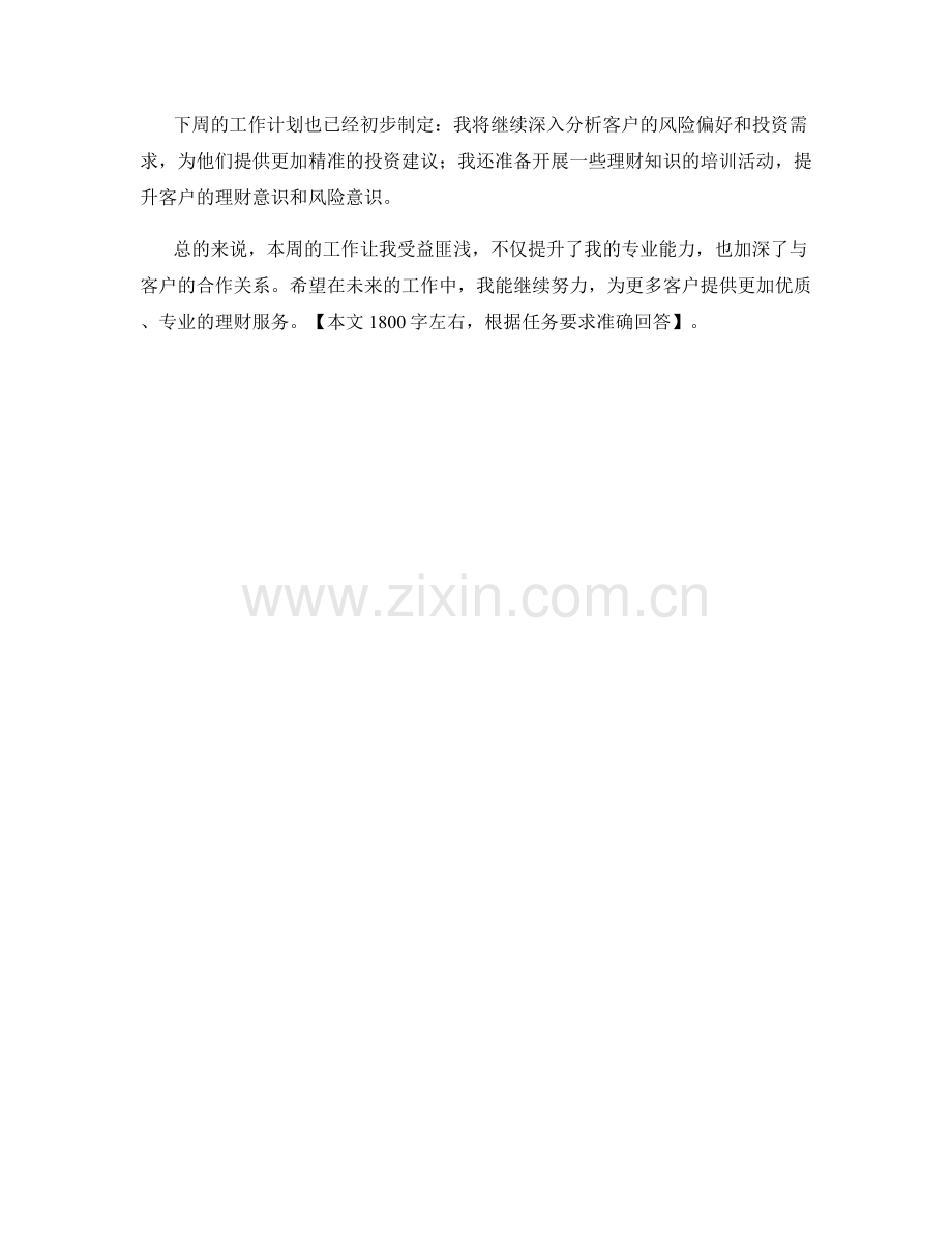 理财顾问周工作总结.docx_第2页