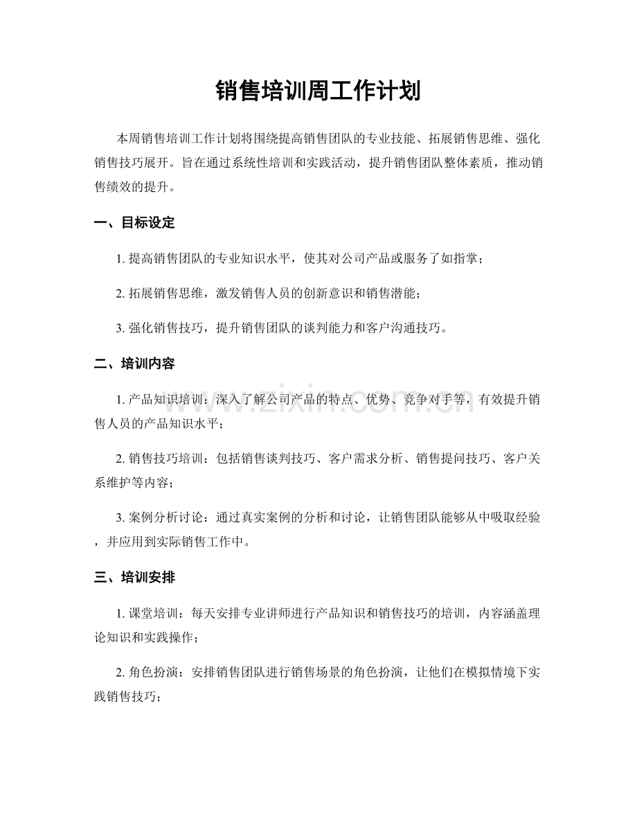 销售培训周工作计划.docx_第1页