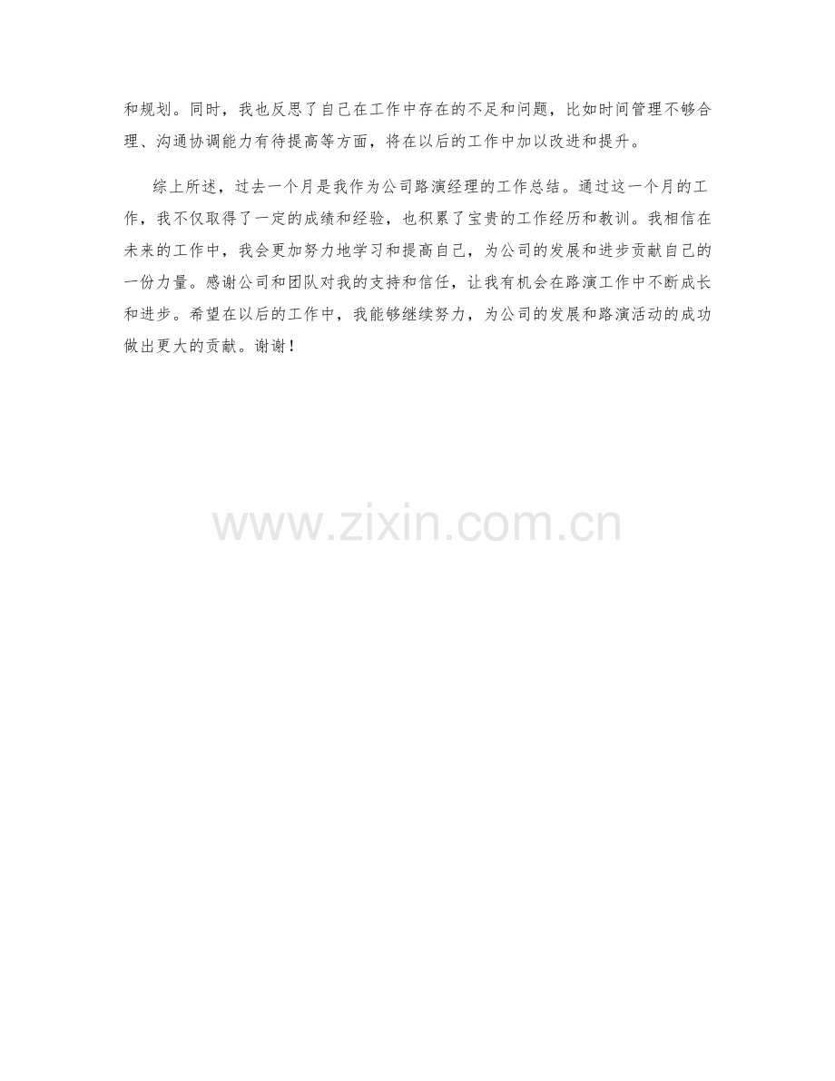 路演经理月度工作总结.docx_第2页