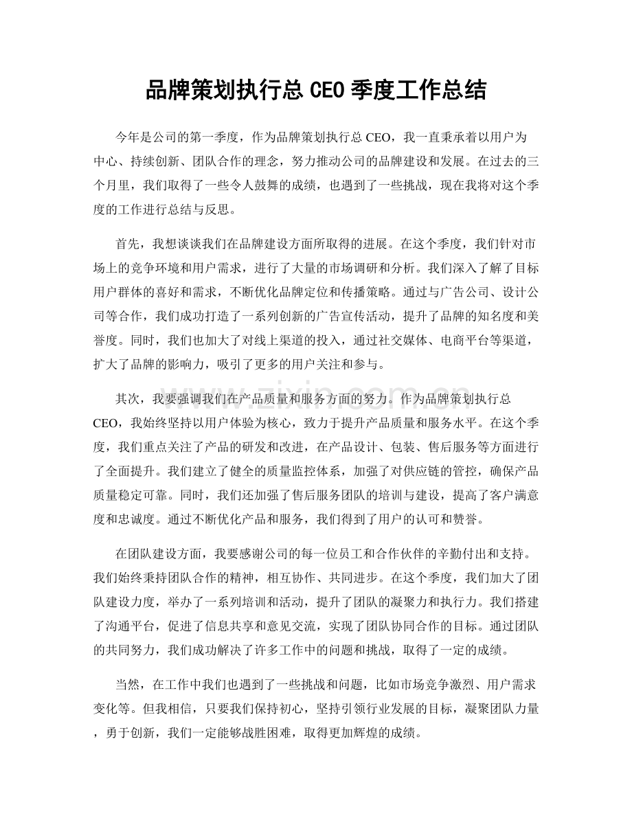 品牌策划执行总CEO季度工作总结.docx_第1页