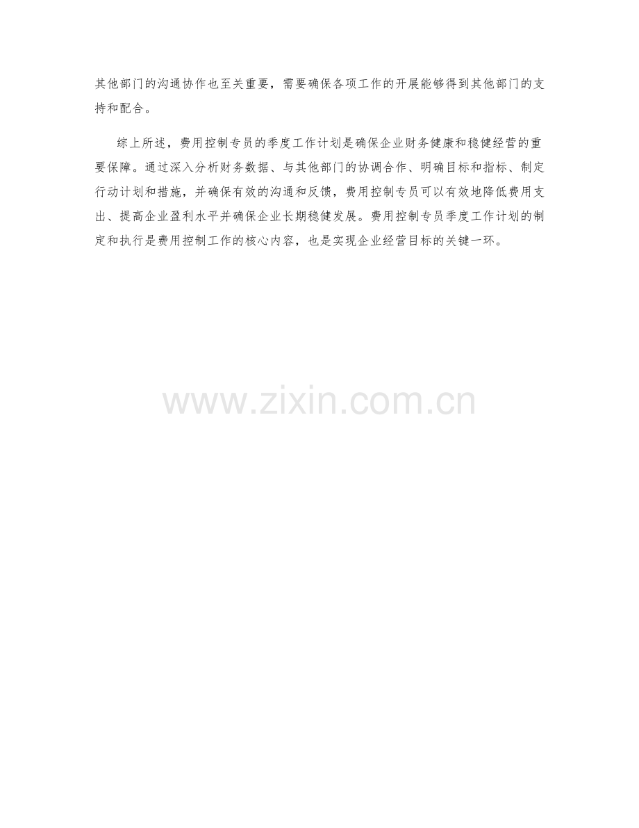 费用控制专员季度工作计划.docx_第2页