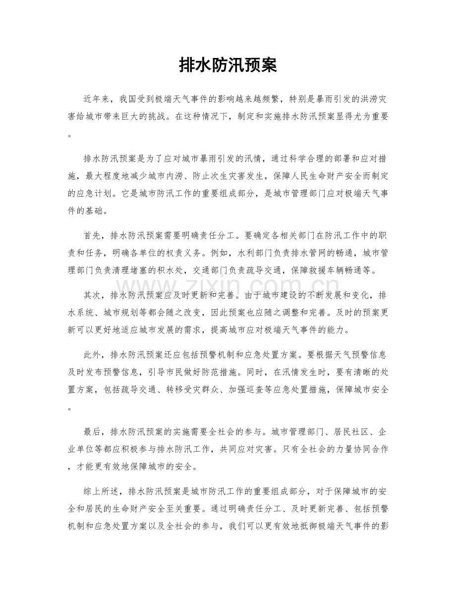 排水防汛预案.docx_第1页