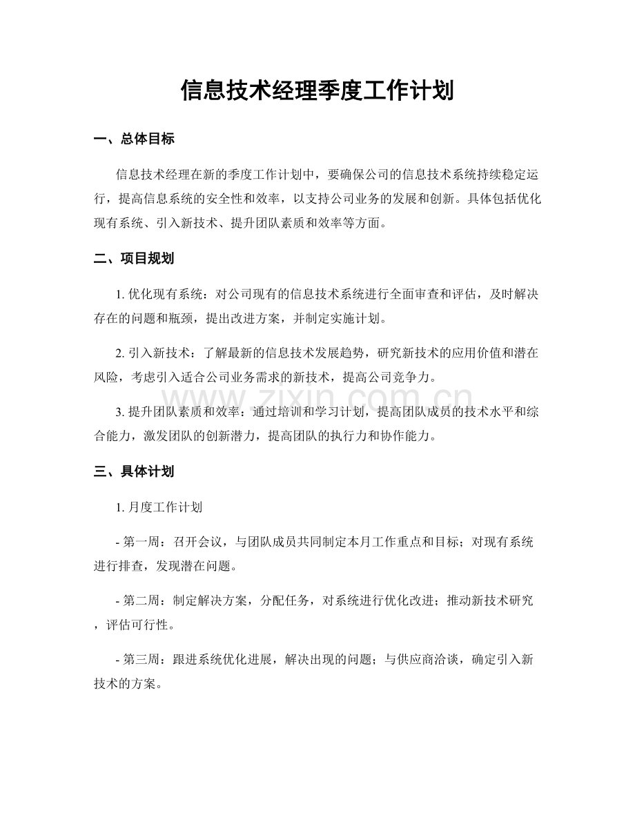 信息技术经理季度工作计划.docx_第1页