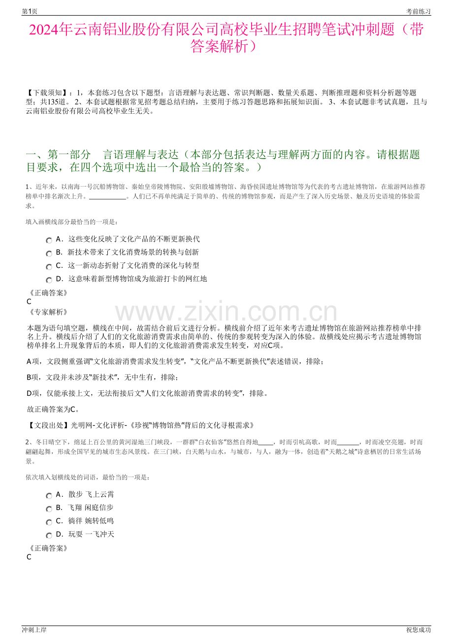 2024年云南铝业股份有限公司高校毕业生招聘笔试冲刺题（带答案解析）.pdf_第1页
