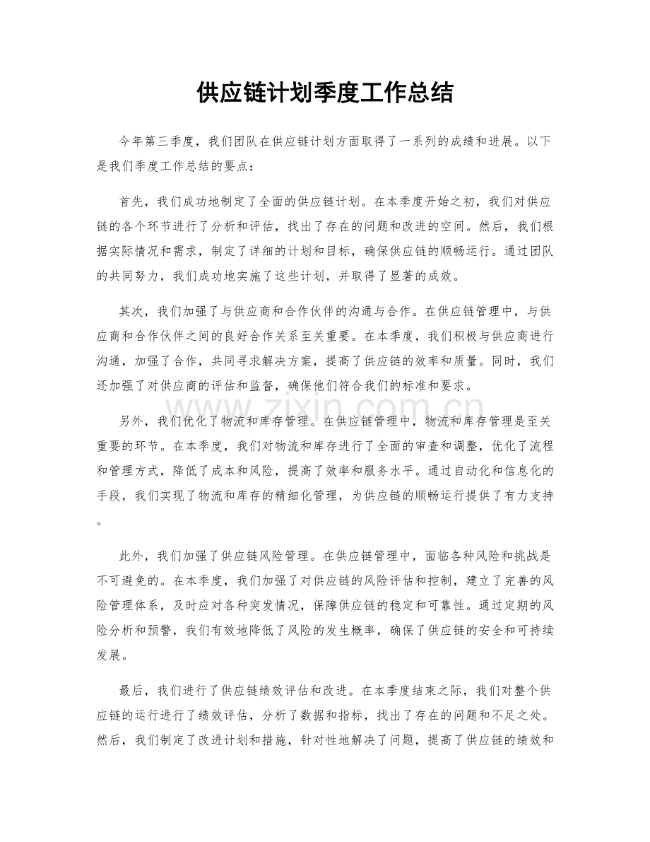 供应链计划季度工作总结.docx_第1页