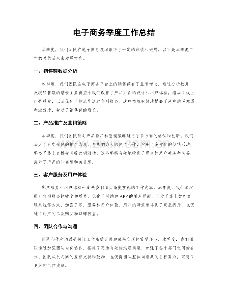 电子商务季度工作总结.docx_第1页