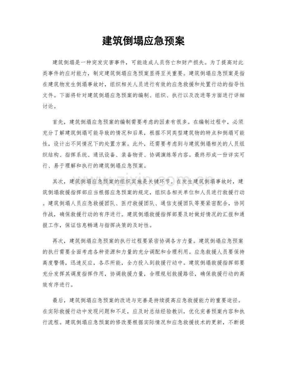 建筑倒塌应急预案.docx_第1页