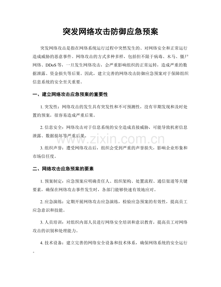 突发网络攻击防御应急预案.docx_第1页