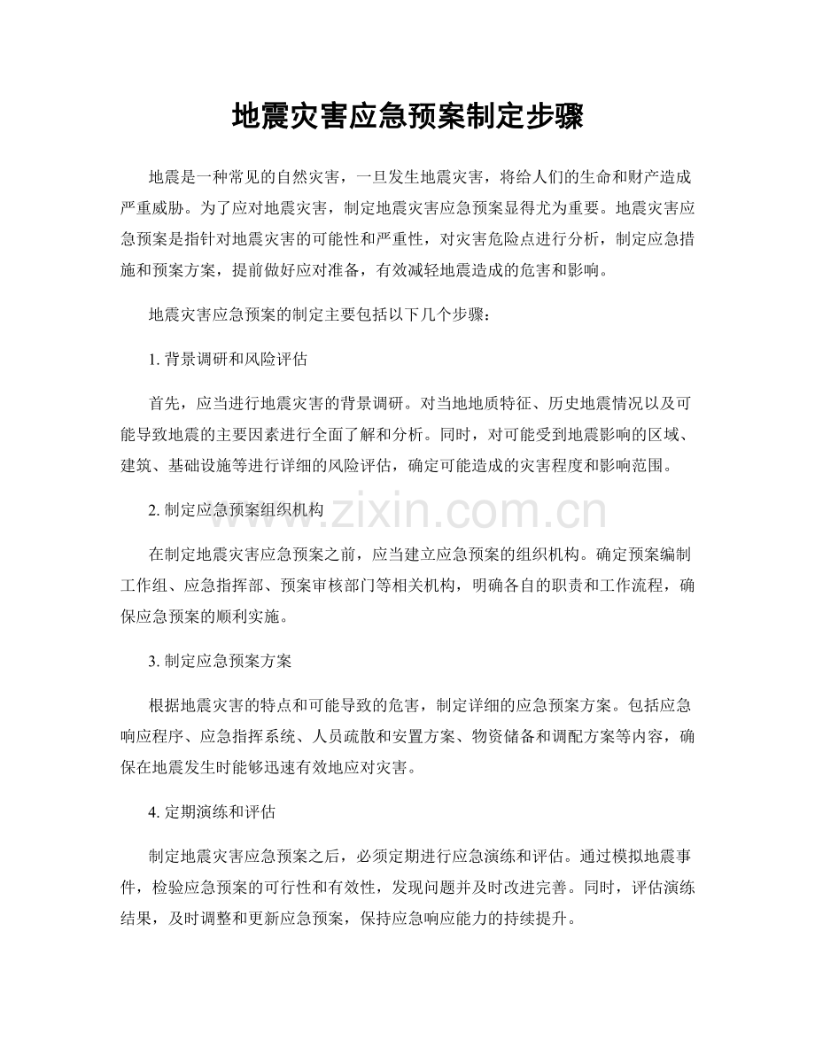 地震灾害应急预案制定步骤.docx_第1页