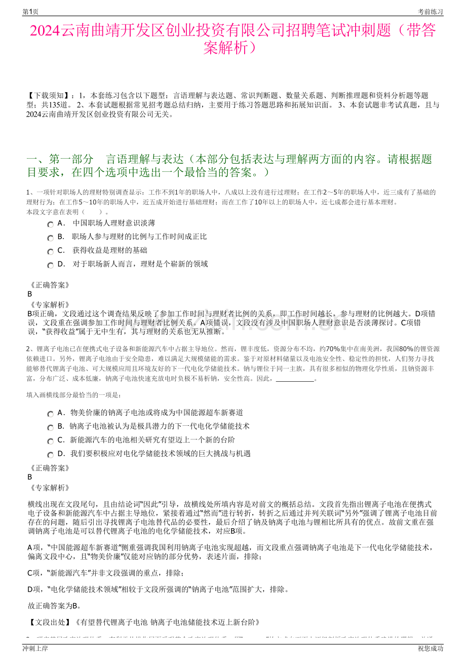 2024云南曲靖开发区创业投资有限公司招聘笔试冲刺题（带答案解析）.pdf_第1页