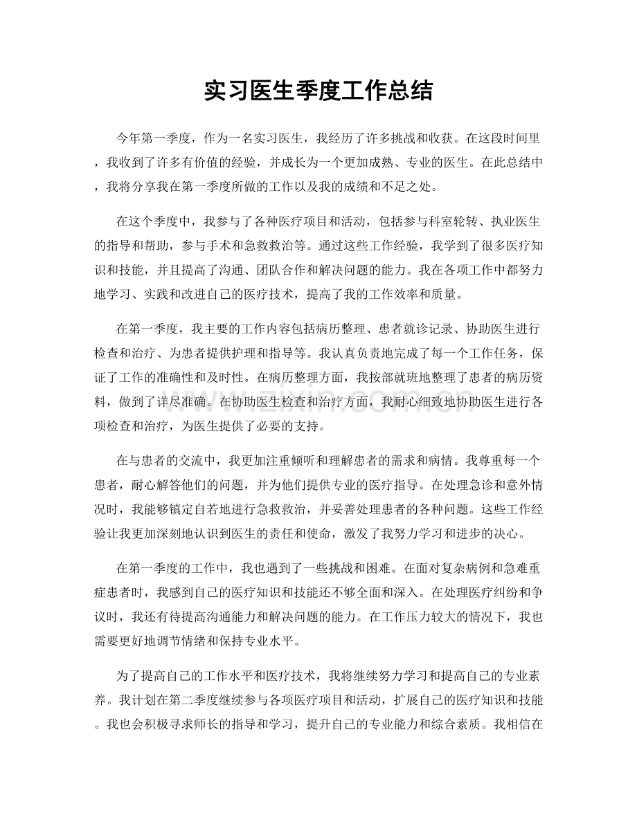 实习医生季度工作总结.docx_第1页