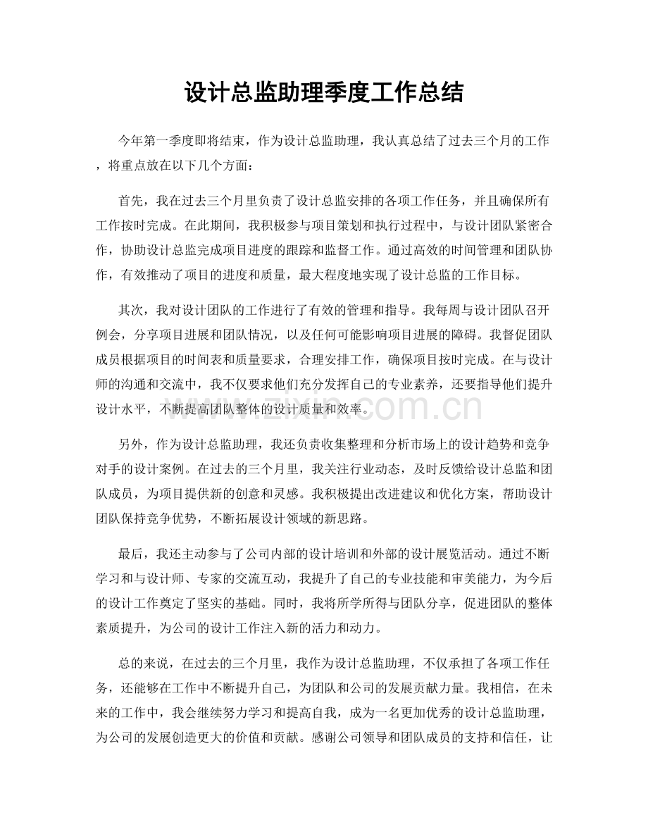设计总监助理季度工作总结.docx_第1页