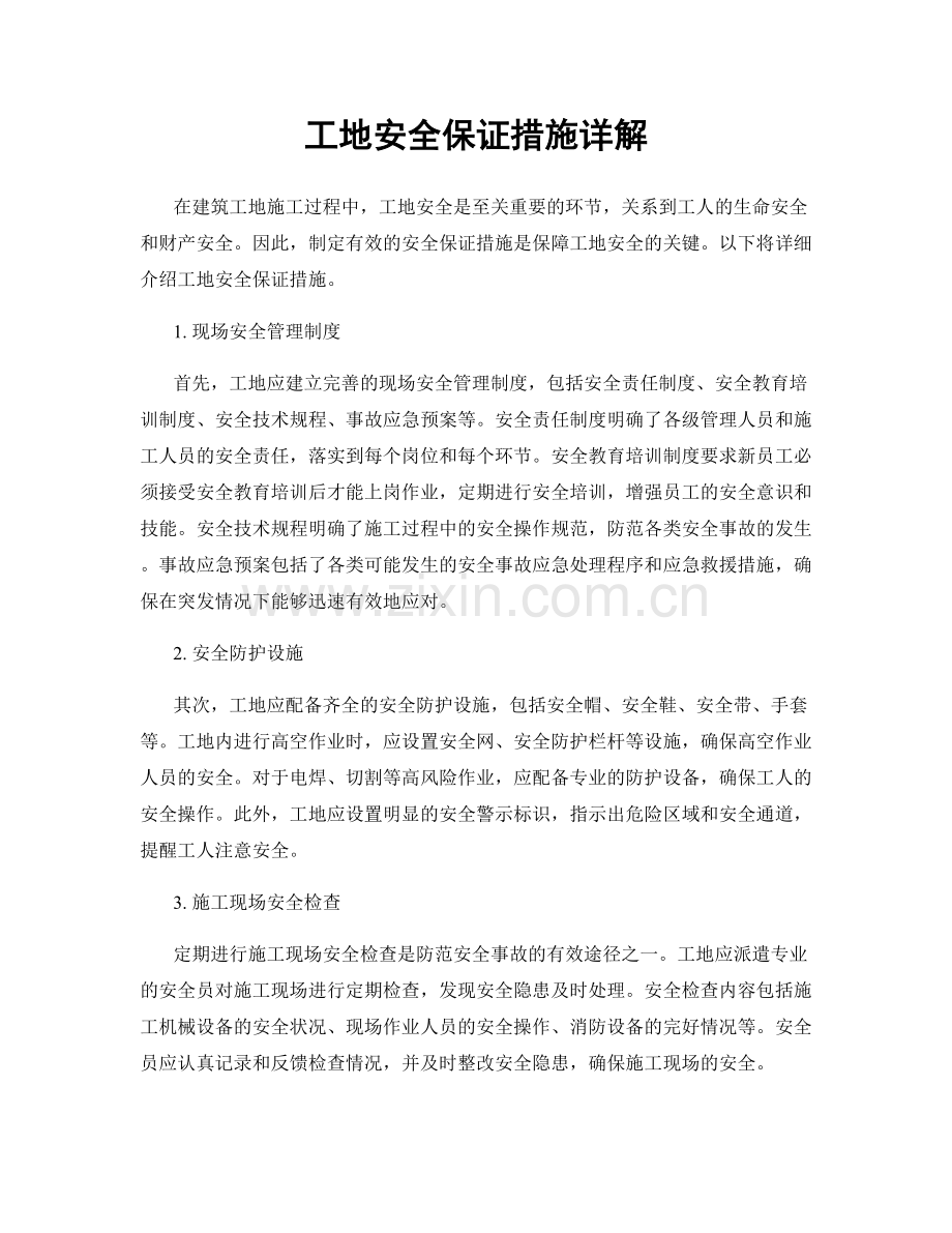 工地安全保证措施详解.docx_第1页