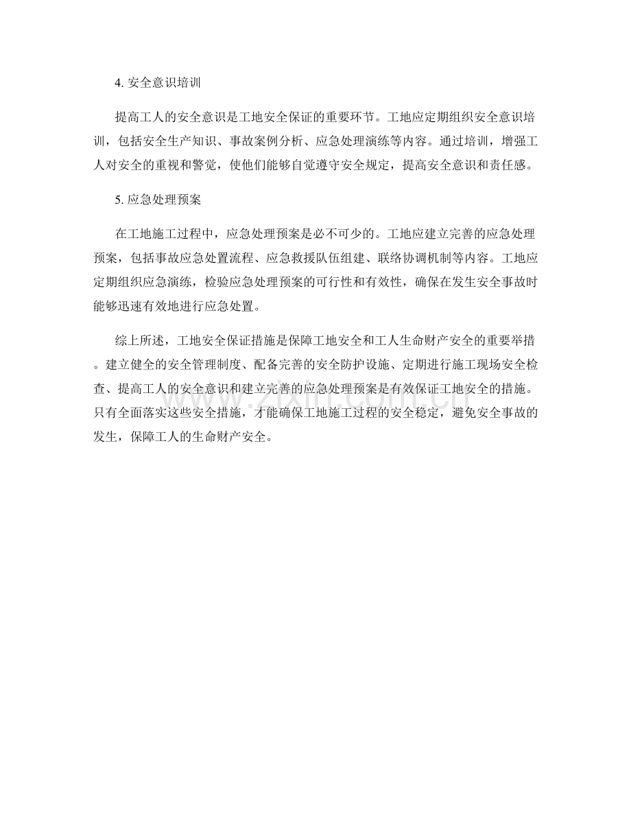工地安全保证措施详解.docx_第2页
