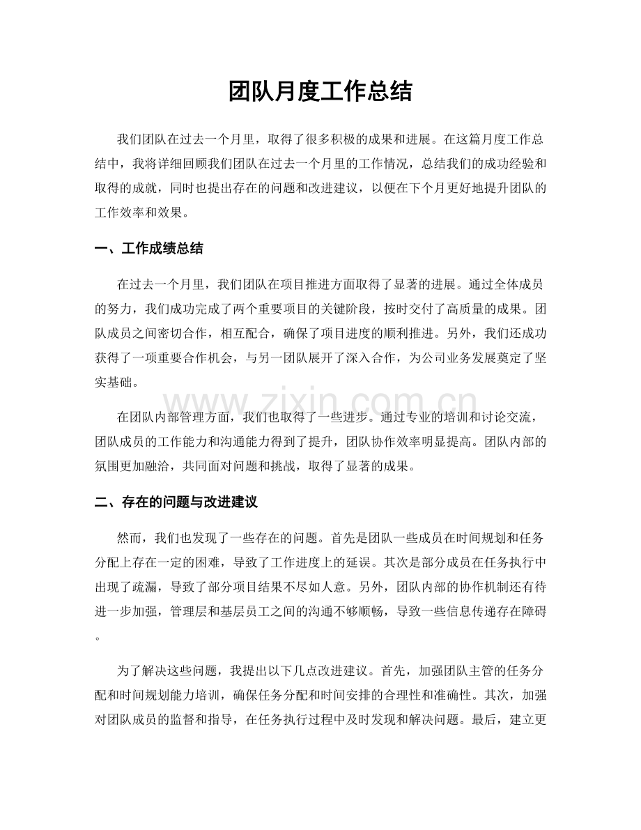 团队月度工作总结.docx_第1页