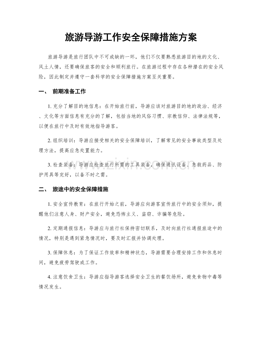 旅游导游工作安全保障措施方案.docx_第1页