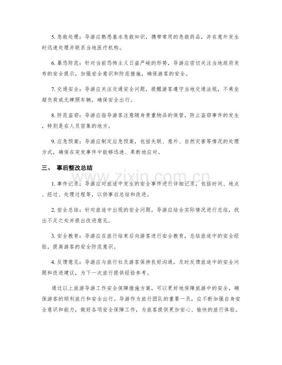 旅游导游工作安全保障措施方案.docx_第2页
