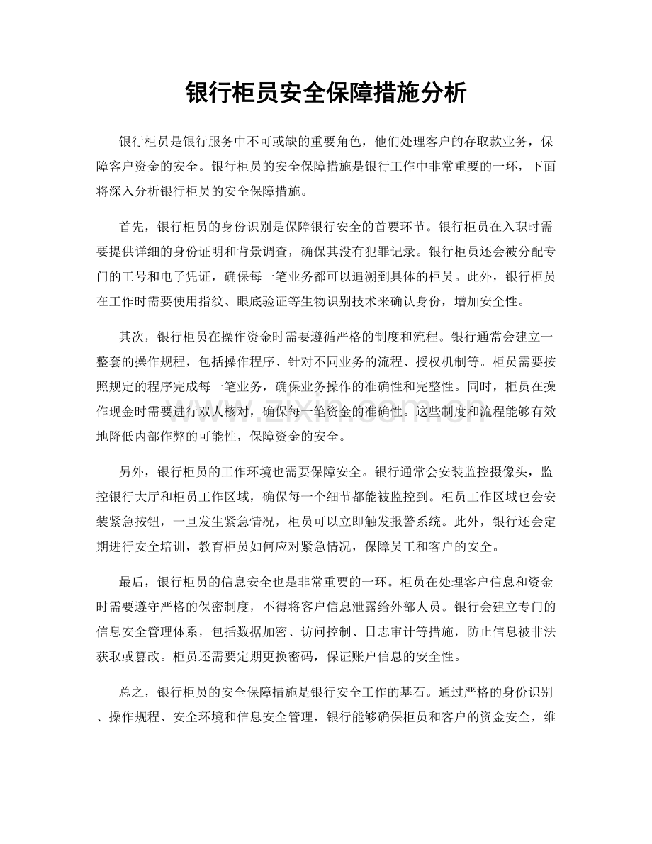 银行柜员安全保障措施分析.docx_第1页