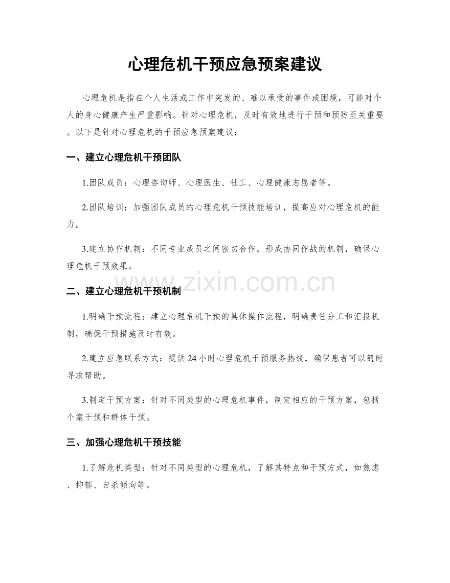心理危机干预应急预案建议.docx_第1页