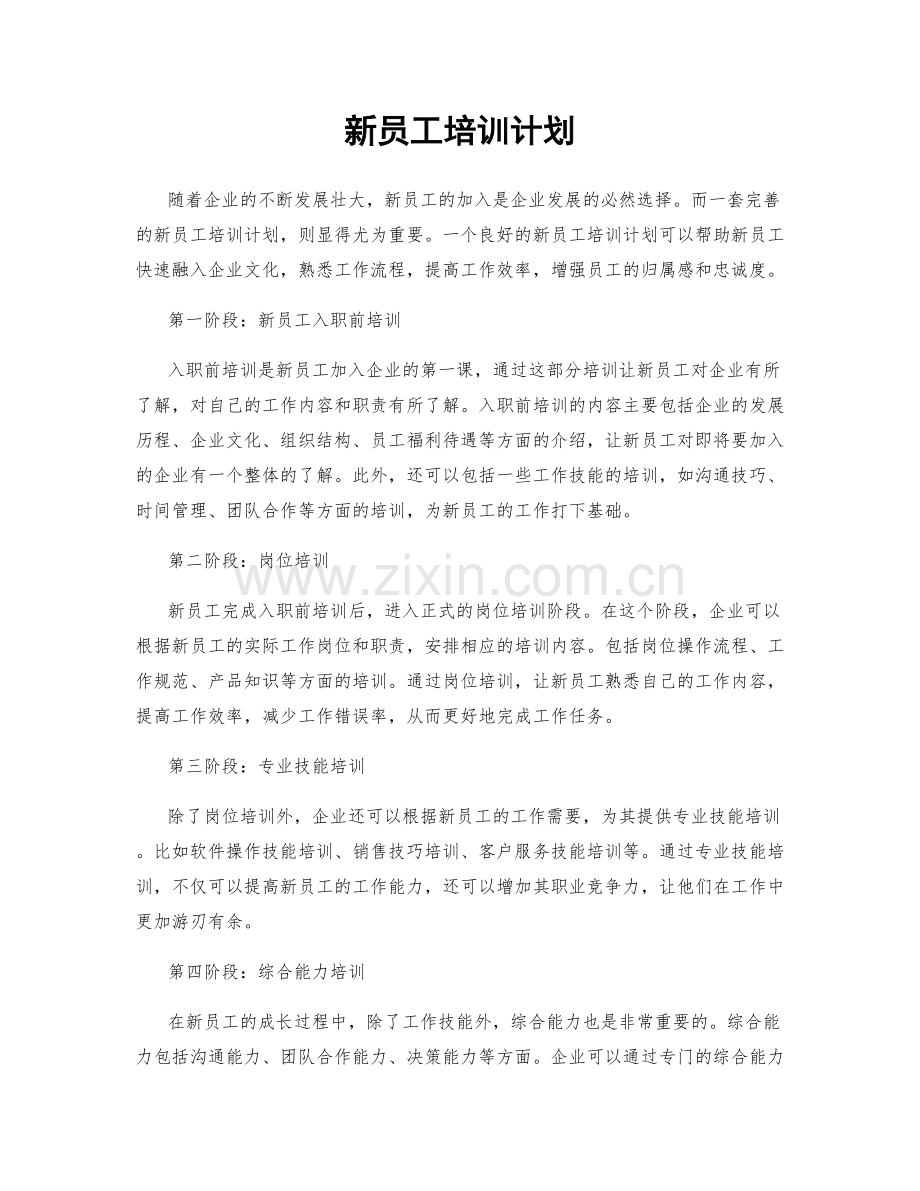 新员工培训计划.docx_第1页