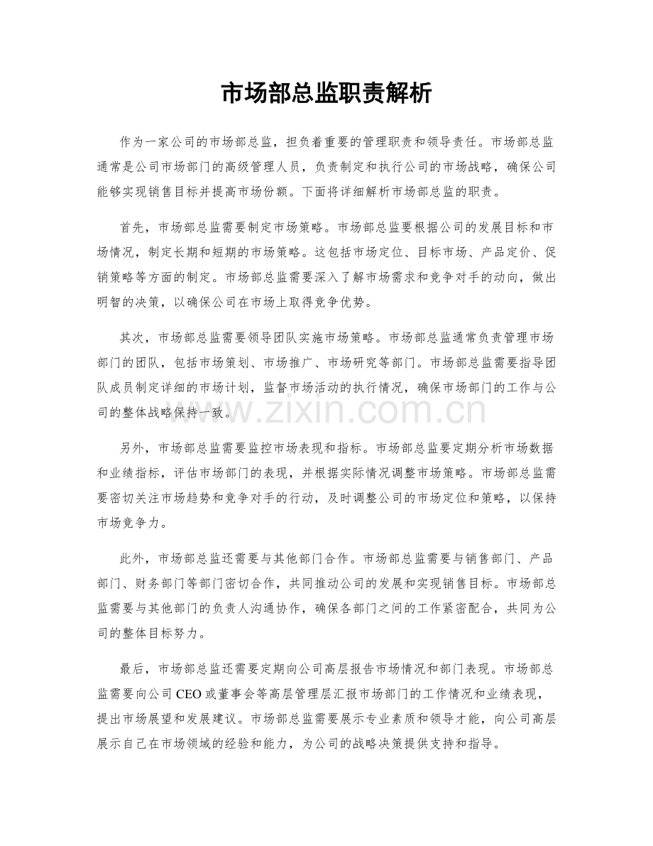市场部总监职责解析.docx_第1页