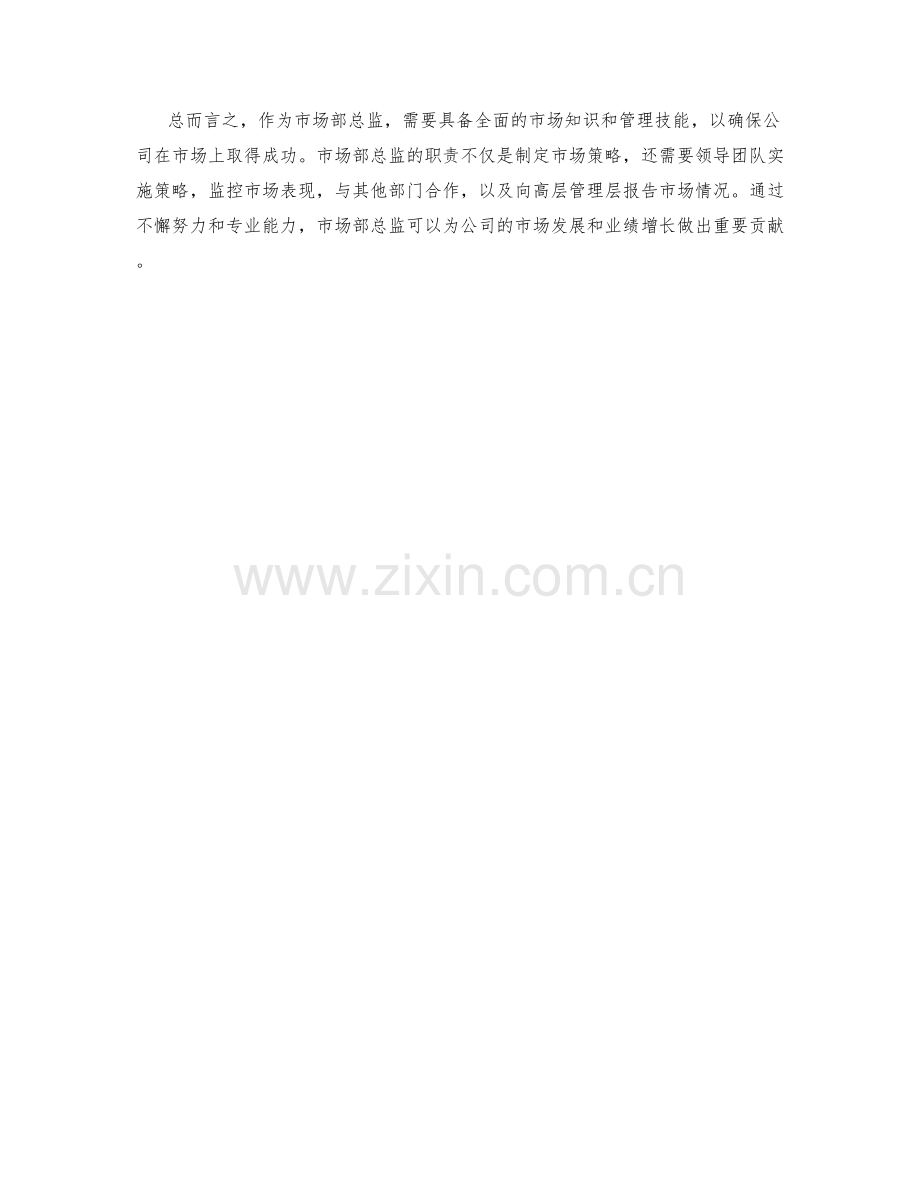市场部总监职责解析.docx_第2页