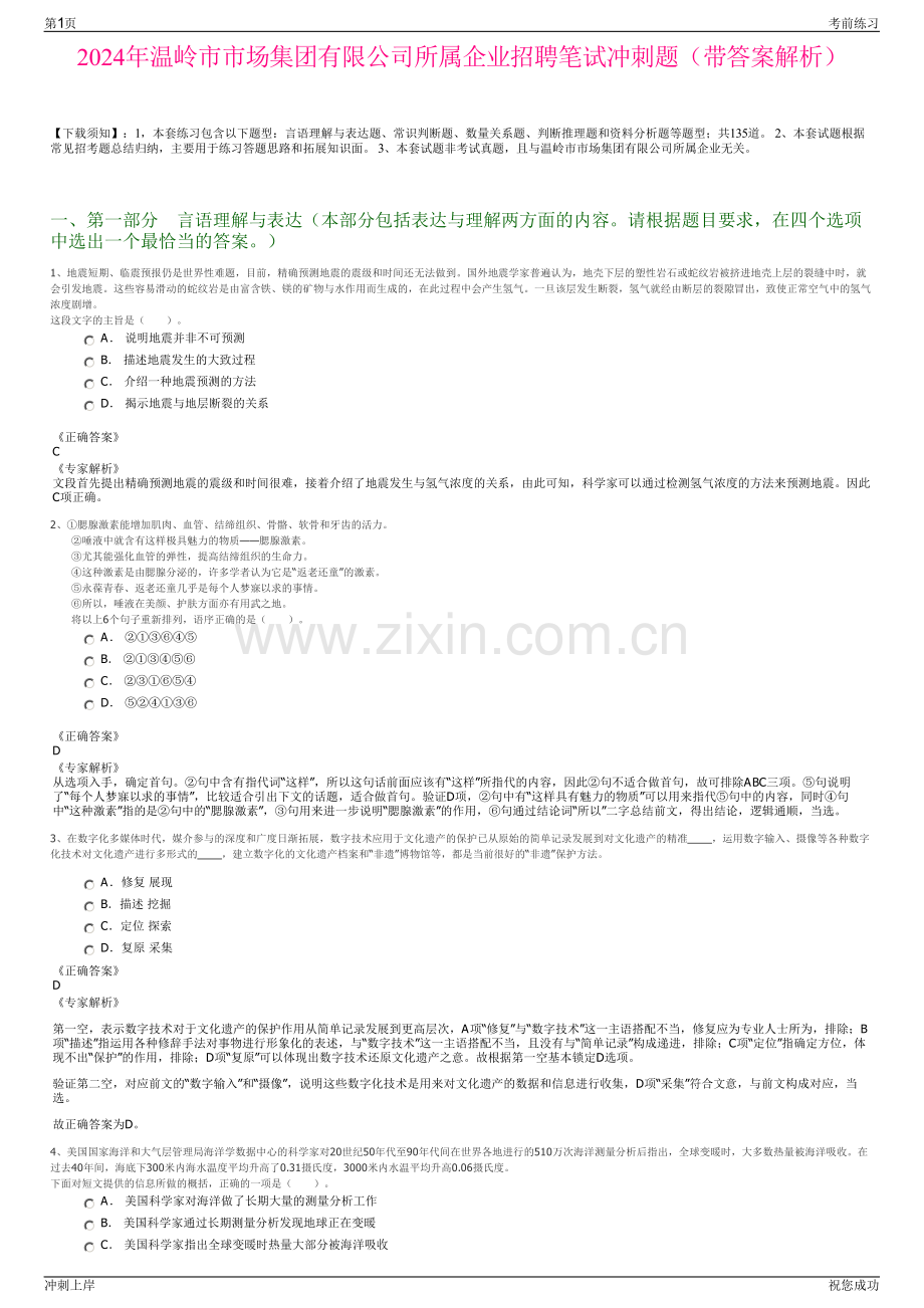 2024年温岭市市场集团有限公司所属企业招聘笔试冲刺题（带答案解析）.pdf_第1页