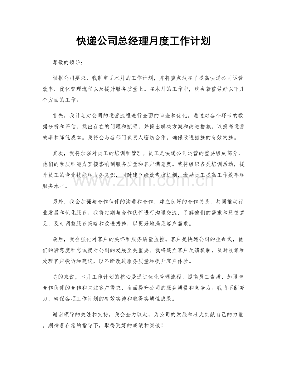 快递公司总经理月度工作计划.docx_第1页