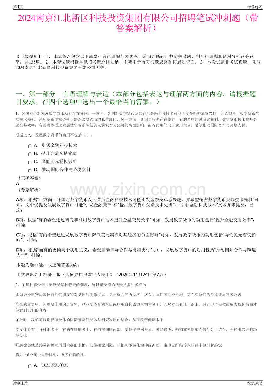 2024南京江北新区科技投资集团有限公司招聘笔试冲刺题（带答案解析）.pdf_第1页