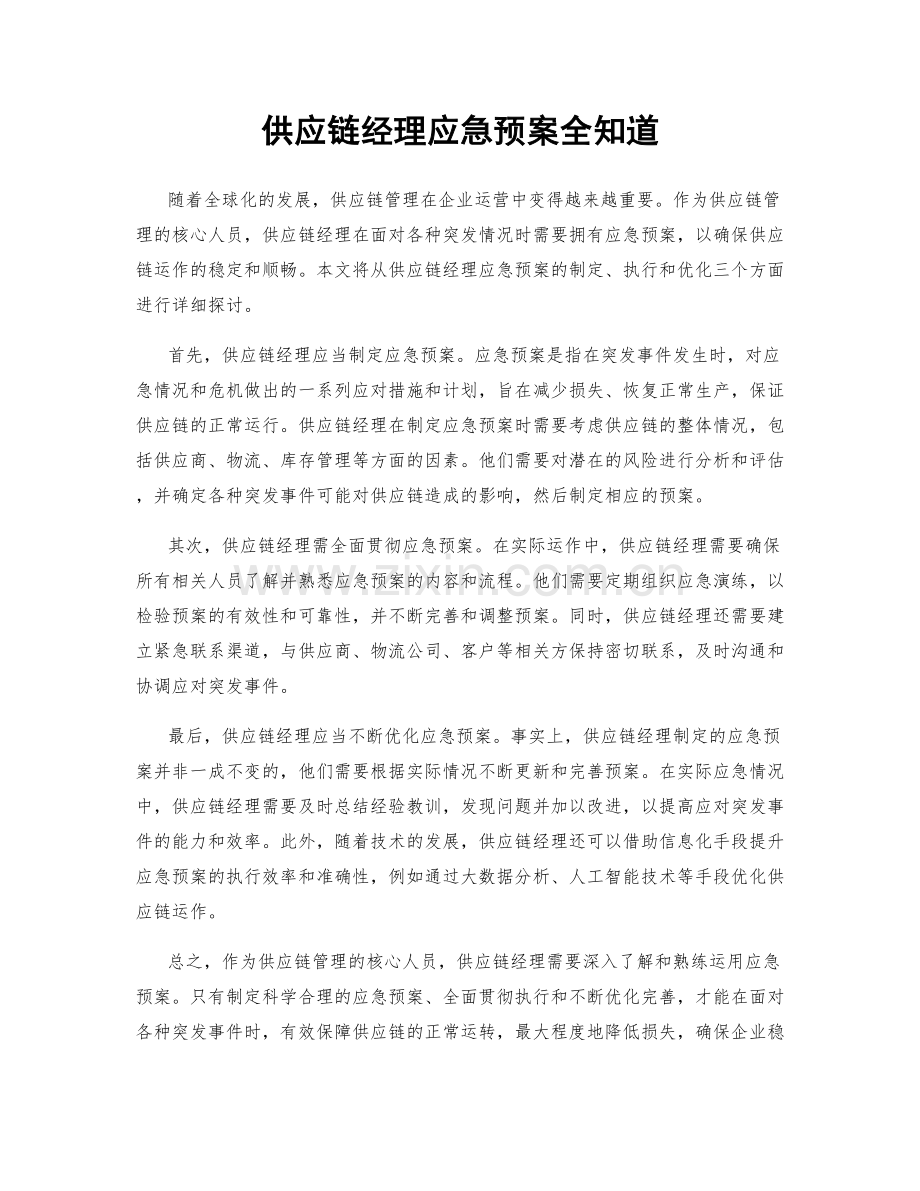 供应链经理应急预案全知道.docx_第1页