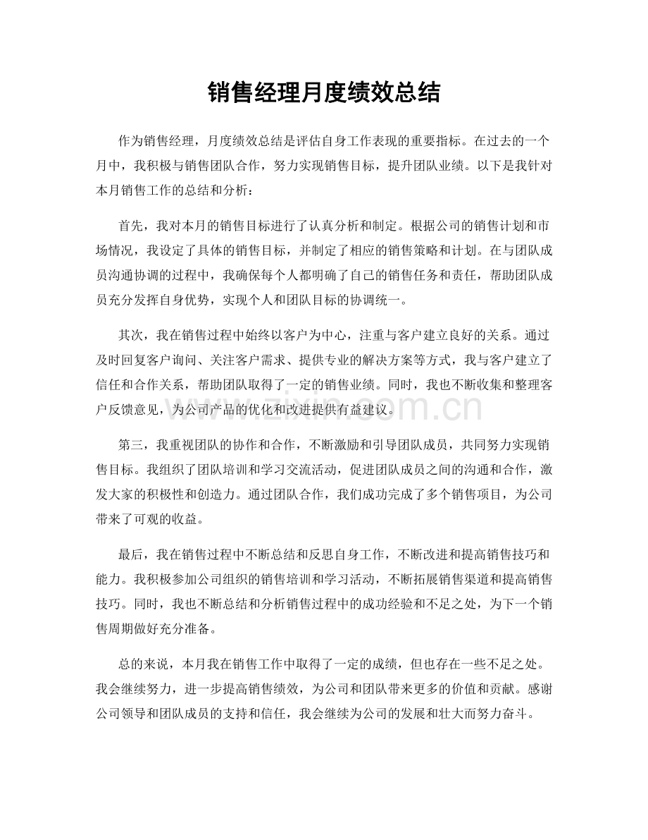 销售经理月度绩效总结.docx_第1页